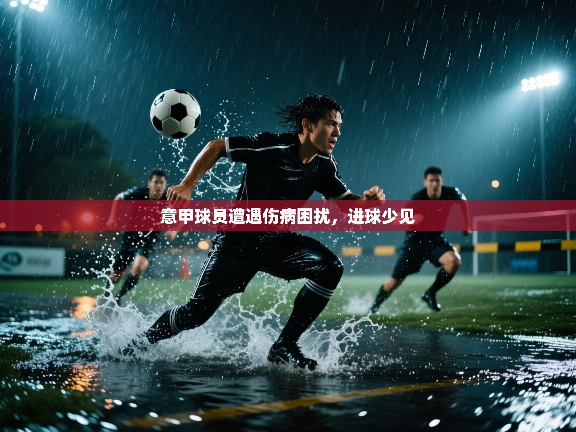 意甲球员遭遇伤病困扰，进球少见  第1张