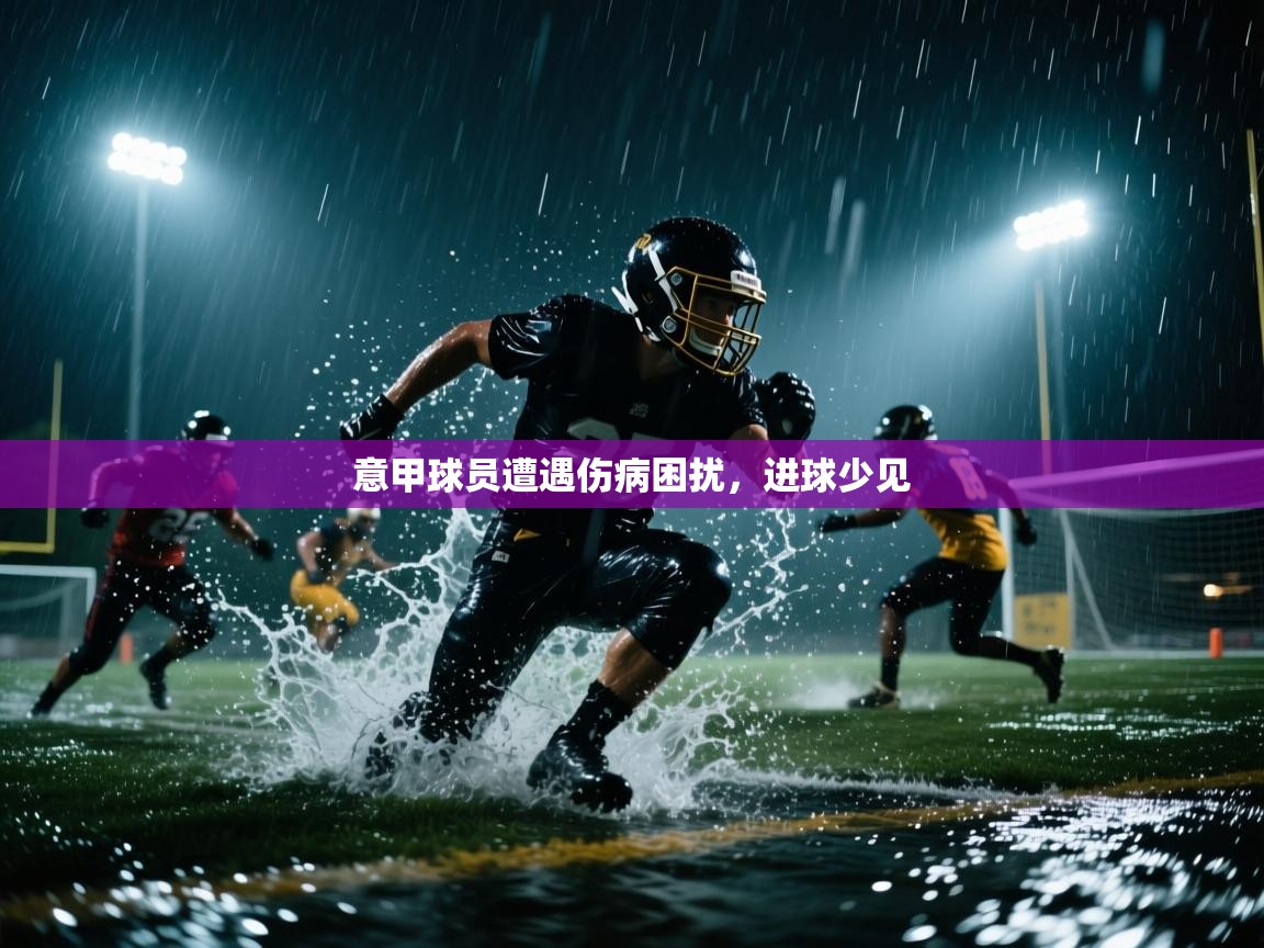 意甲球员遭遇伤病困扰，进球少见  第2张