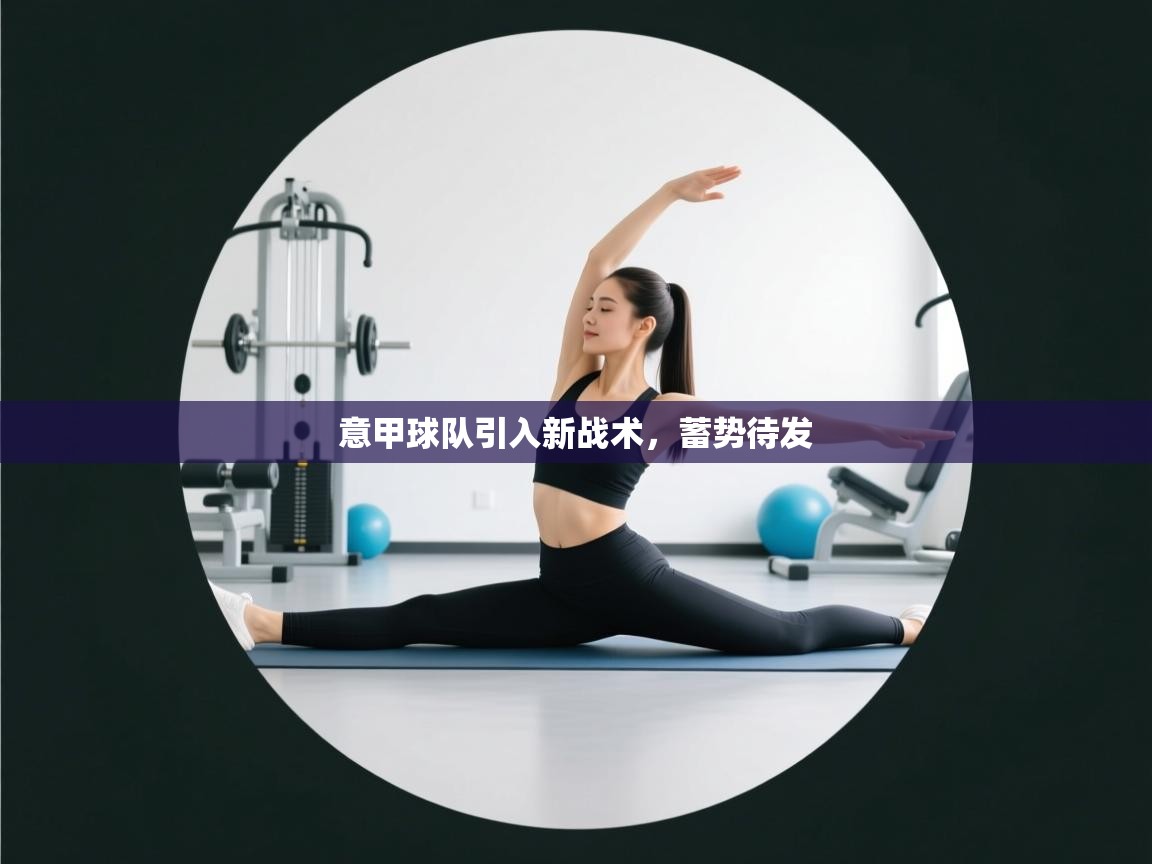 意甲球队引入新战术,蓄势待发 第2张