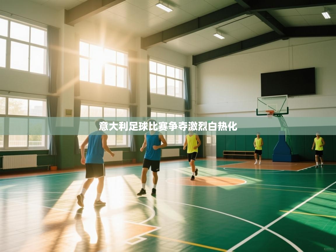 意大利足球比赛争夺激烈白热化