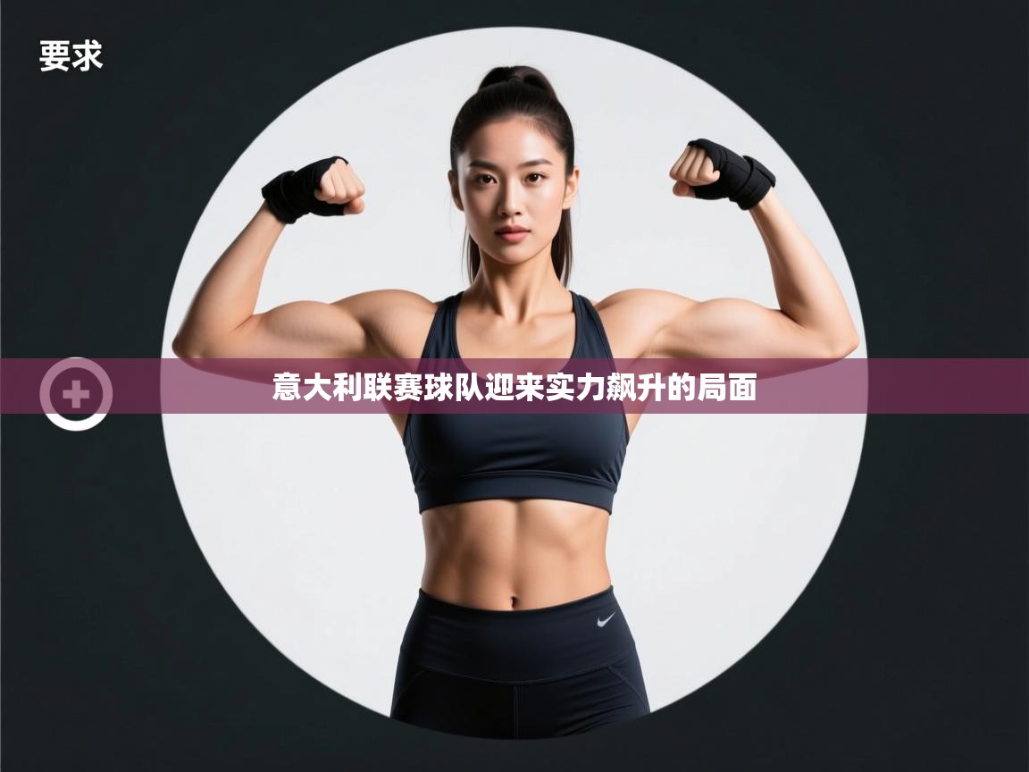 意大利联赛球队迎来实力飙升的局面  第2张