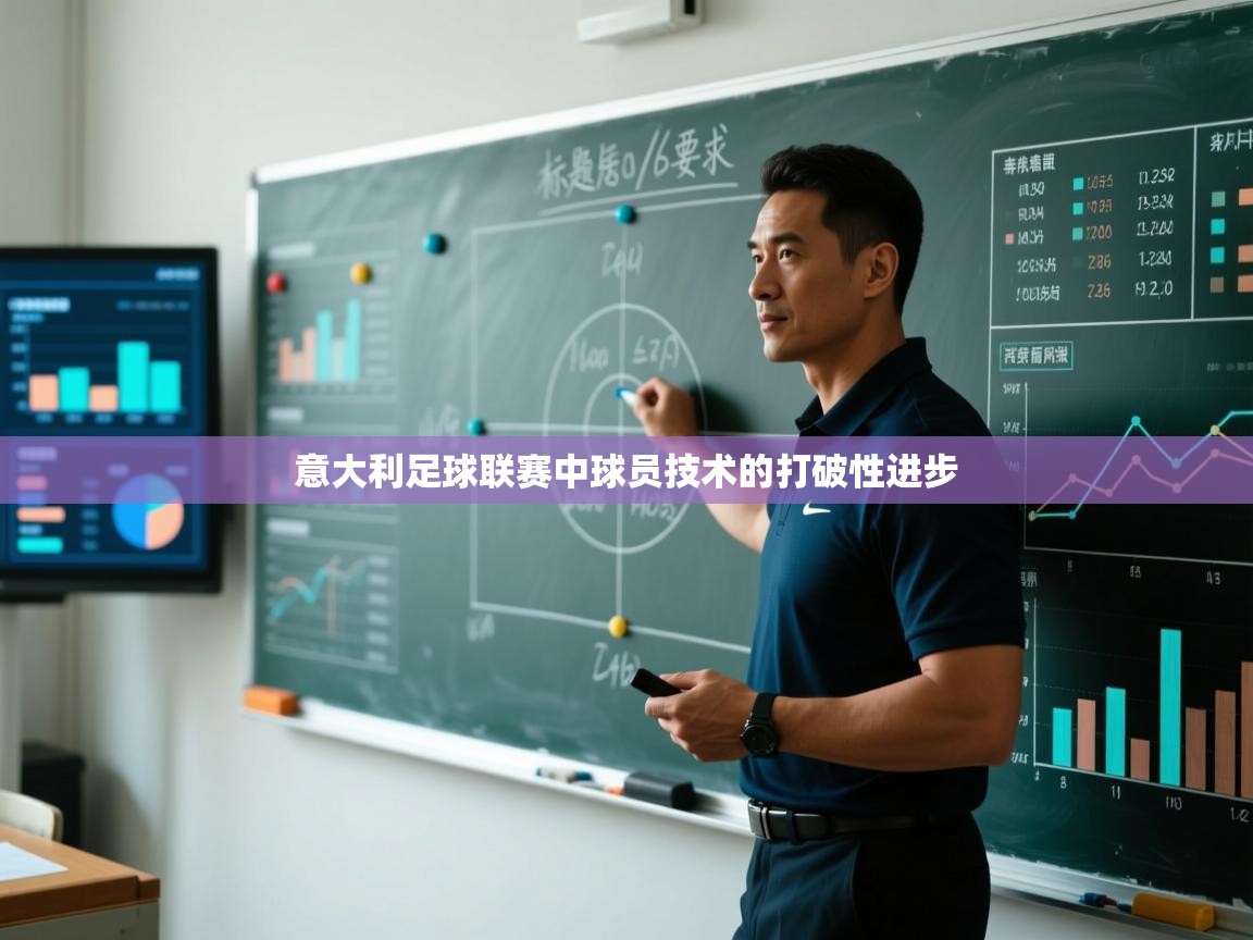 意大利足球联赛中球员技术的打破性进步  第2张