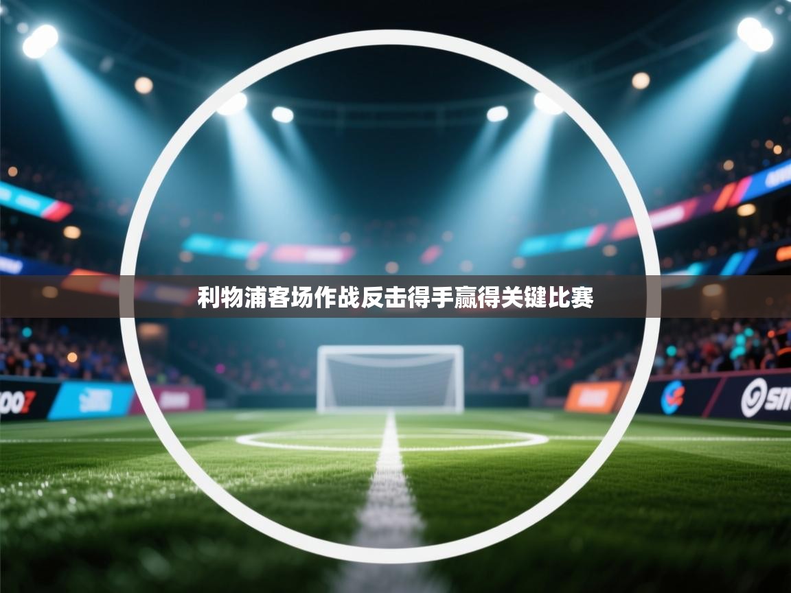 利物浦客场作战反击得手赢得关键比赛