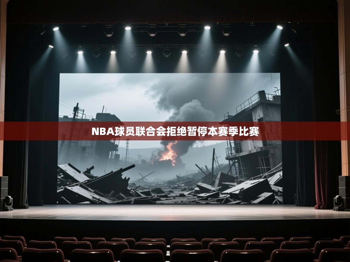 NBA球员联合会拒绝暂停本赛季比赛 第2张