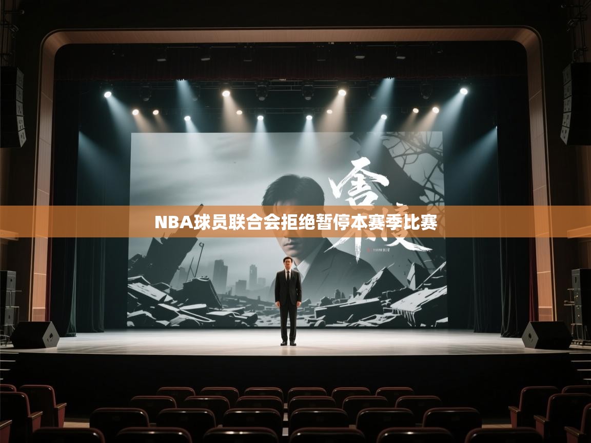 NBA球员联合会拒绝暂停本赛季比赛 第1张