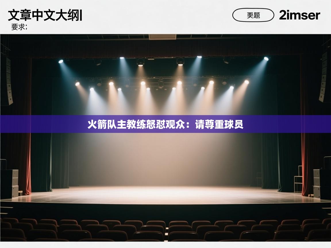 火箭队主教练怒怼观众：请尊重球员