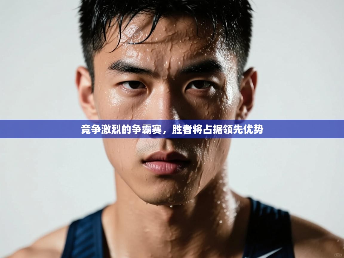 竞争激烈的争霸赛，胜者将占据领先优势