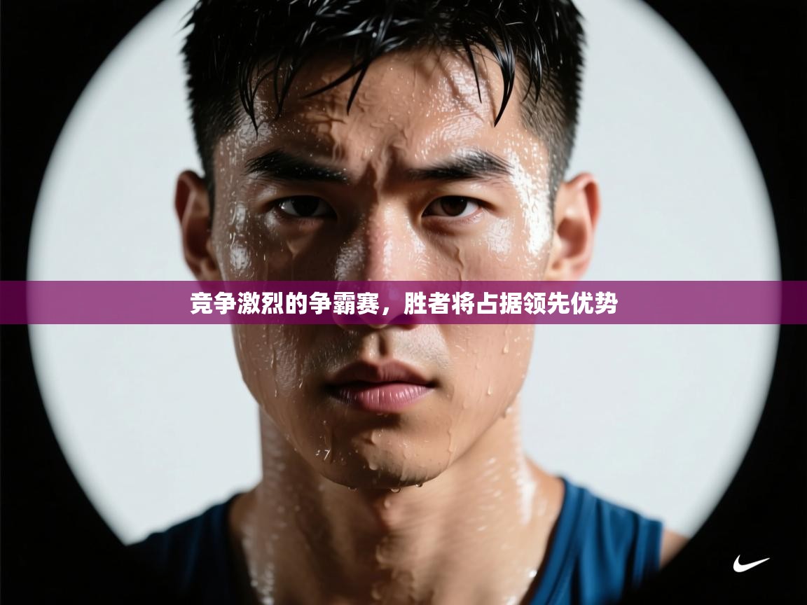 竞争激烈的争霸赛，胜者将占据领先优势  第2张