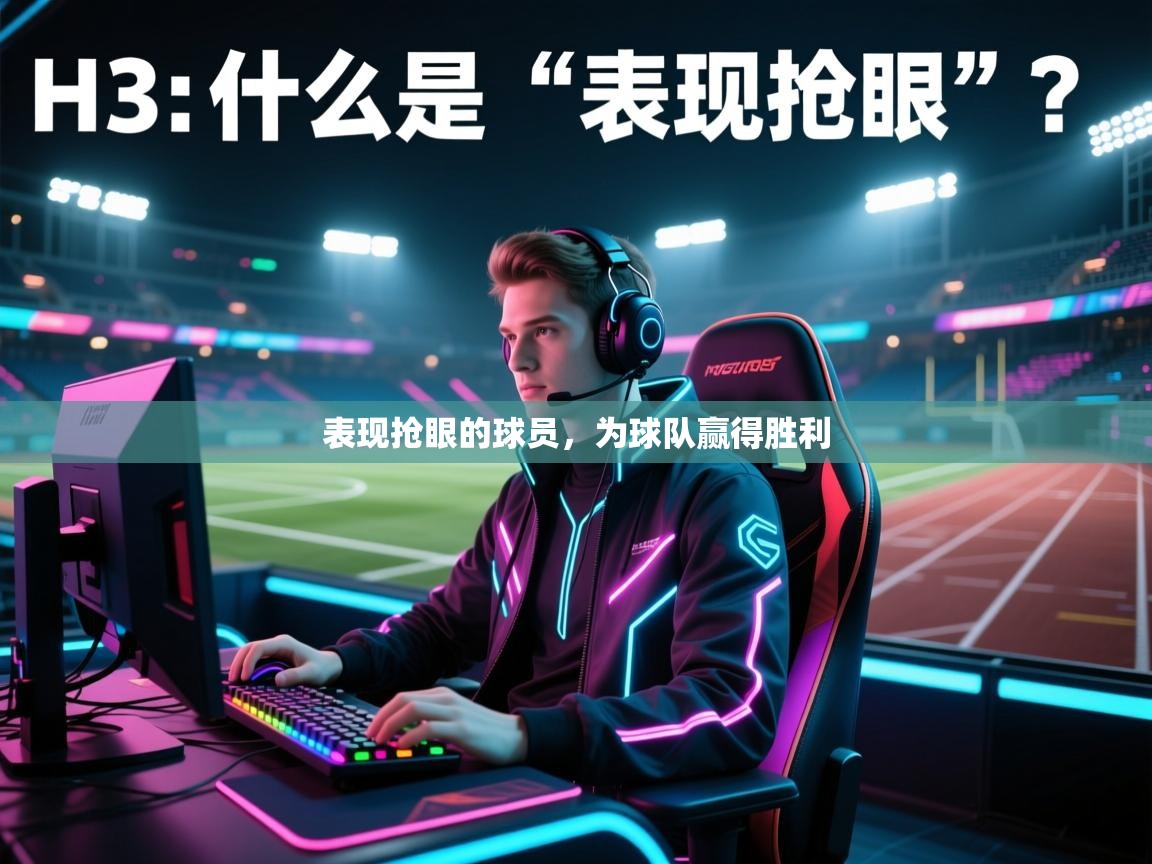 表现抢眼的球员，为球队赢得胜利  第2张