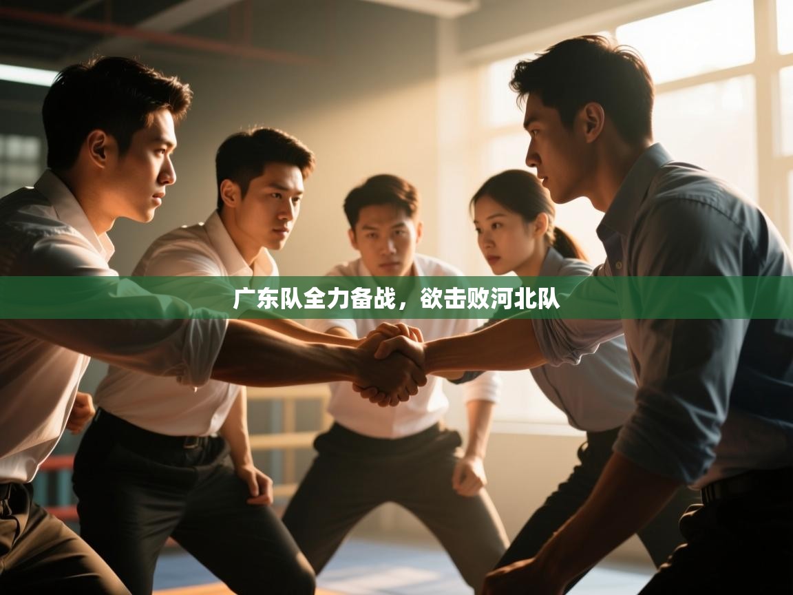 广东队全力备战，欲击败河北队  第2张