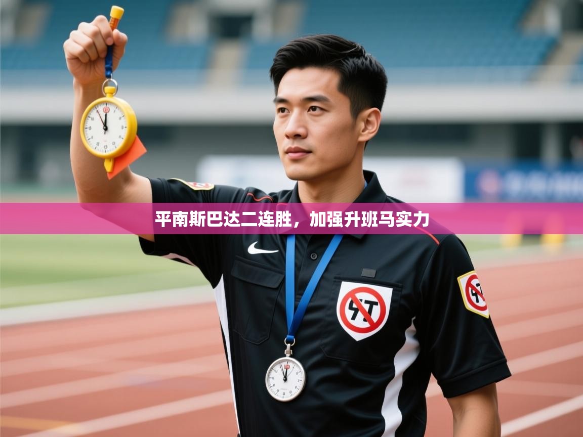 平南斯巴达二连胜，加强升班马实力