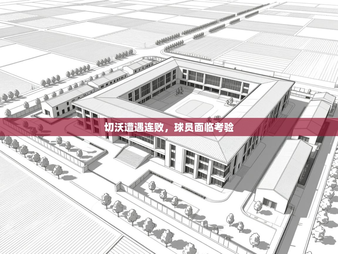 切沃遭遇连败，球员面临考验  第1张