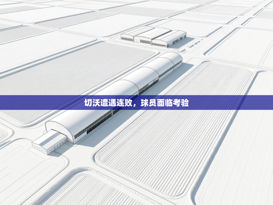 切沃遭遇连败，球员面临考验  第2张