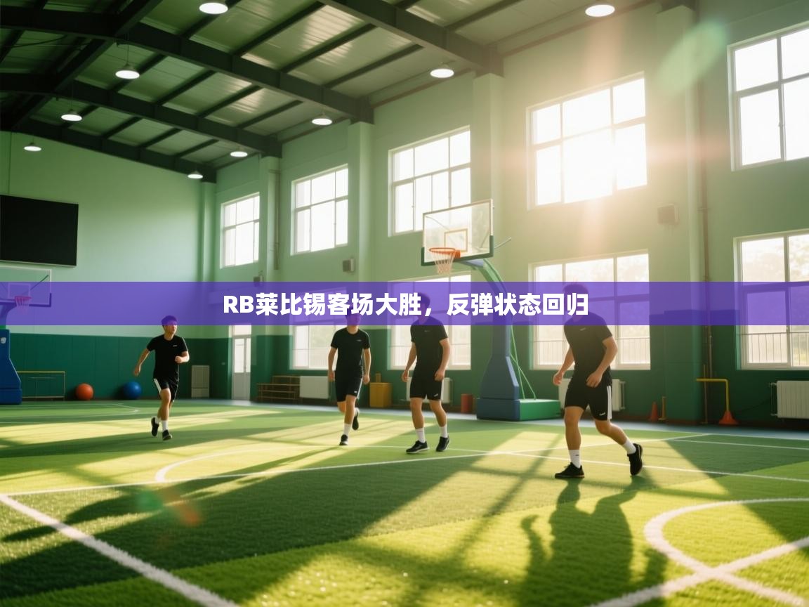 RB莱比锡客场大胜，反弹状态回归  第1张