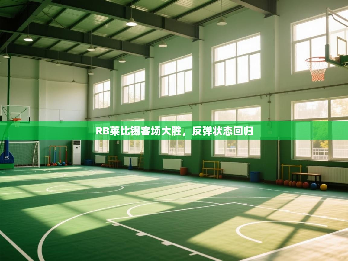 RB莱比锡客场大胜，反弹状态回归  第2张