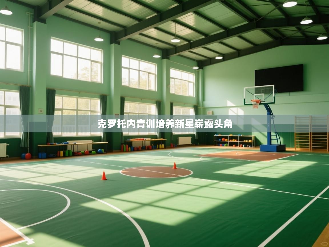 克罗托内青训培养新星崭露头角