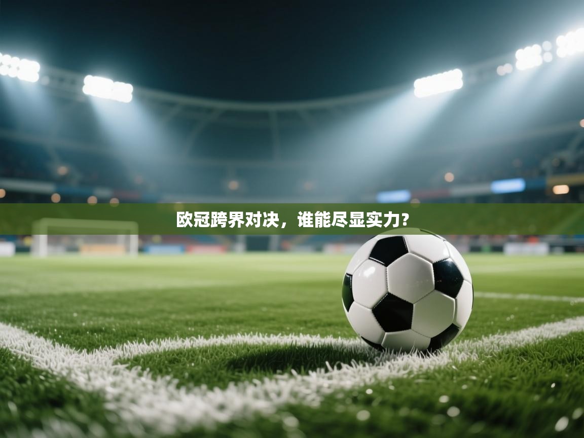 欧冠跨界对决，谁能尽显实力？