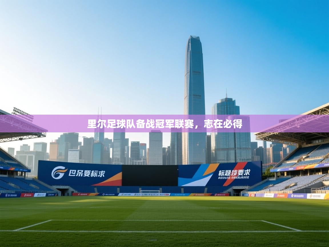 里尔足球队备战冠军联赛，志在必得