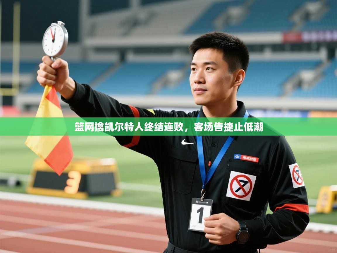 篮网擒凯尔特人终结连败，客场告捷止低潮  第1张