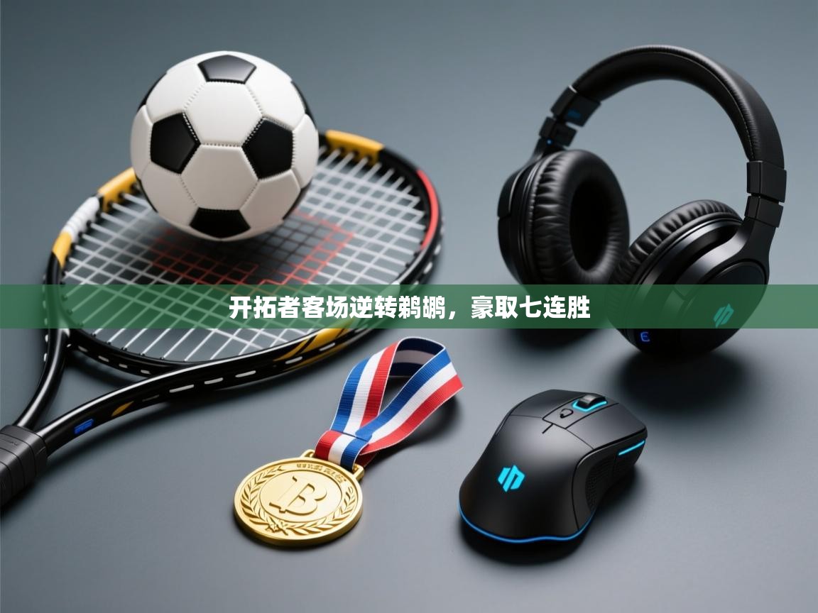 开拓者客场逆转鹈鹕，豪取七连胜  第1张