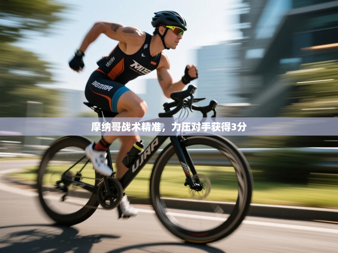 摩纳哥战术精准，力压对手获得3分  第1张