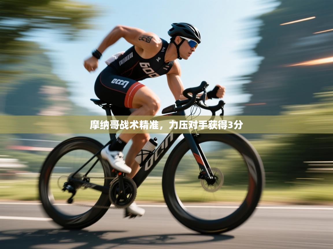 摩纳哥战术精准，力压对手获得3分  第2张