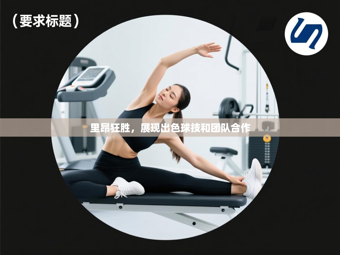 里昂狂胜,展现出色球技和团队合作 第2张