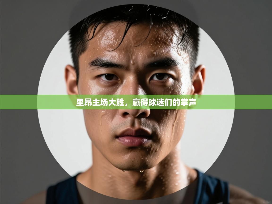 里昂主场大胜，赢得球迷们的掌声