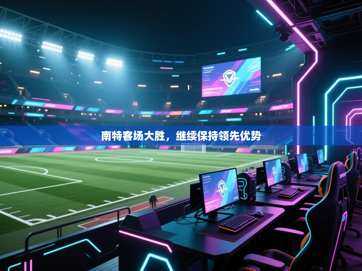 南特客场大胜，继续保持领先优势