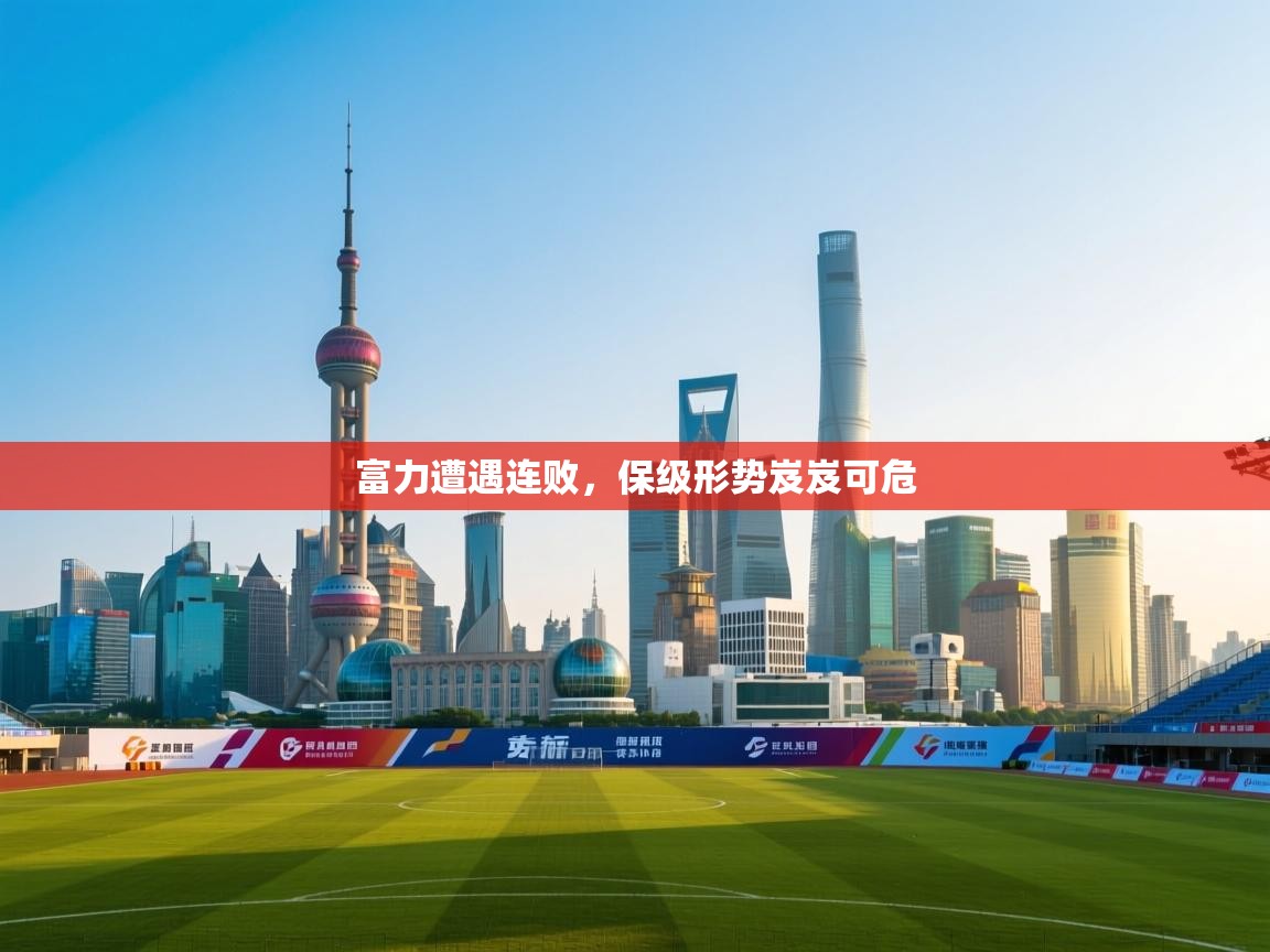 富力遭遇连败，保级形势岌岌可危  第1张