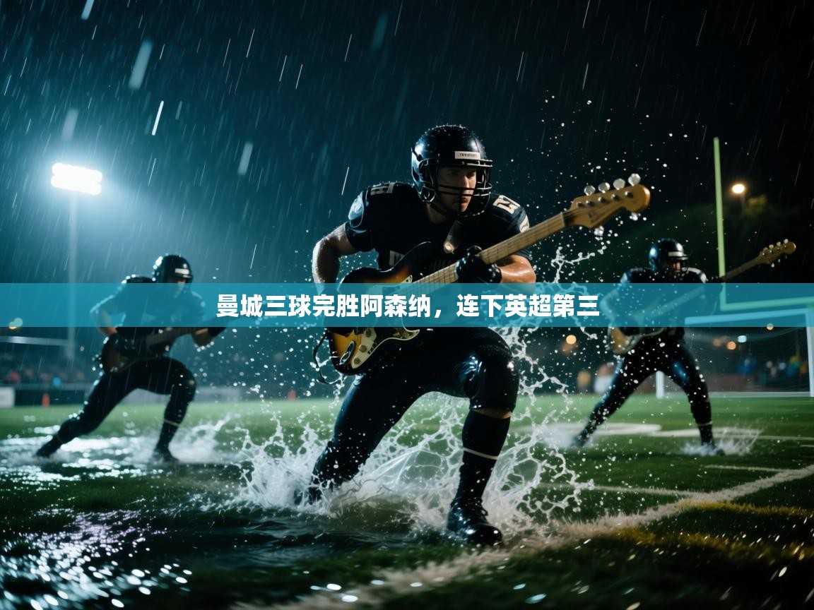 曼城三球完胜阿森纳，连下英超第三  第1张