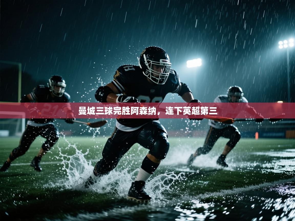 曼城三球完胜阿森纳，连下英超第三  第2张