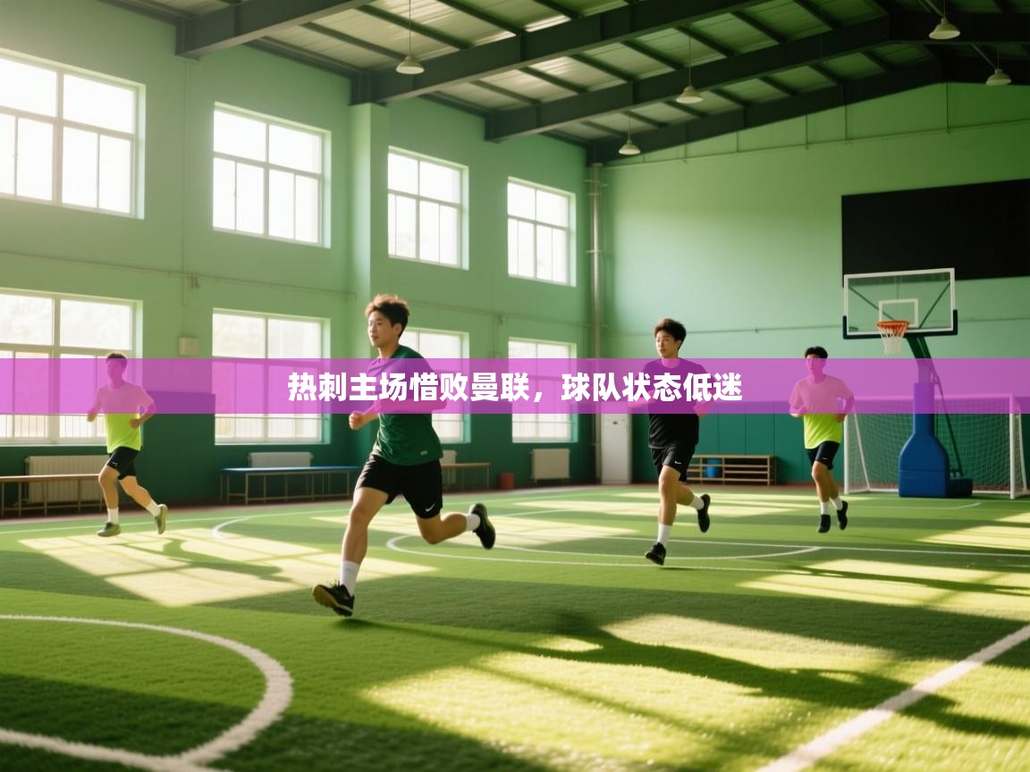 热刺主场惜败曼联，球队状态低迷  第1张