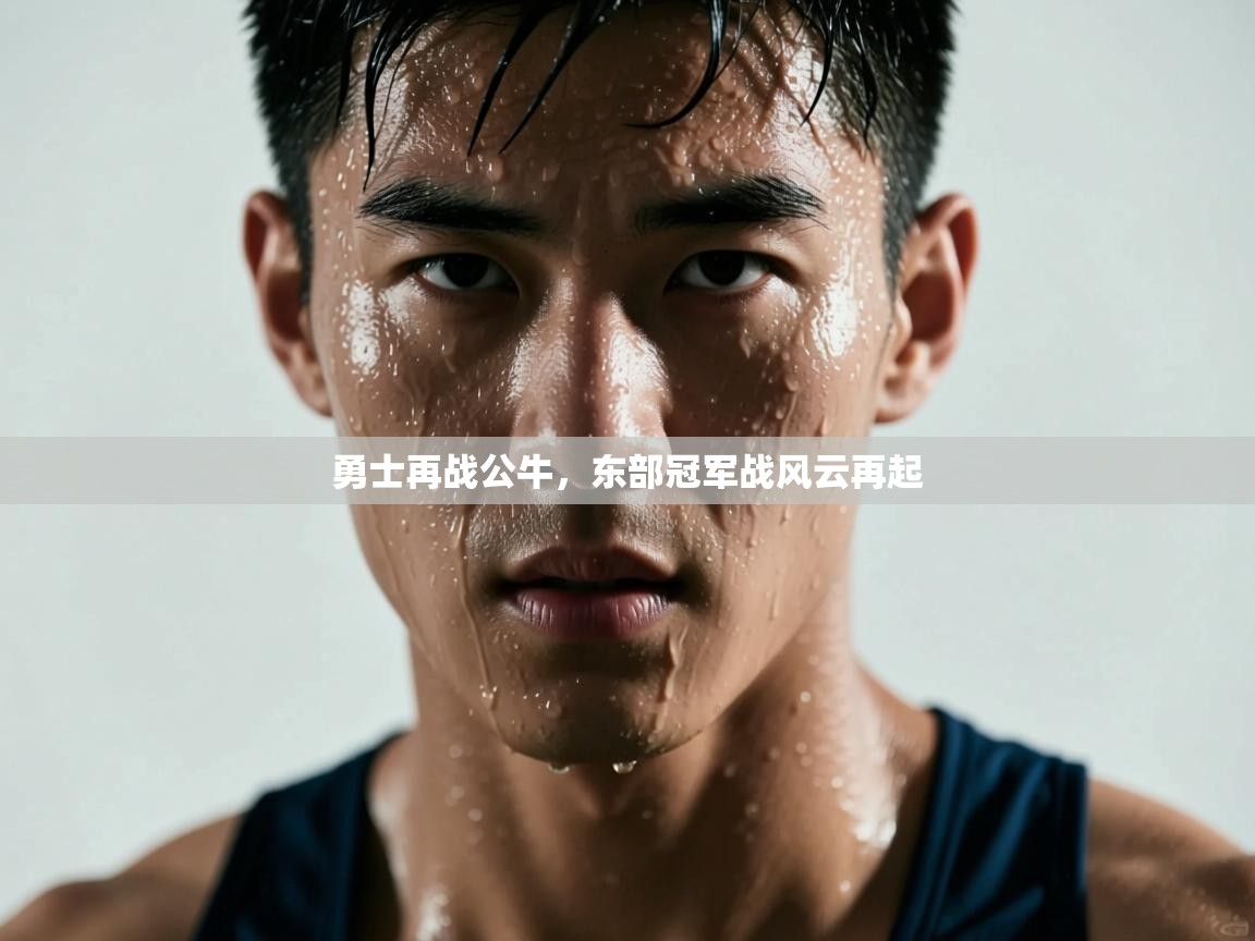 勇士再战公牛，东部冠军战风云再起