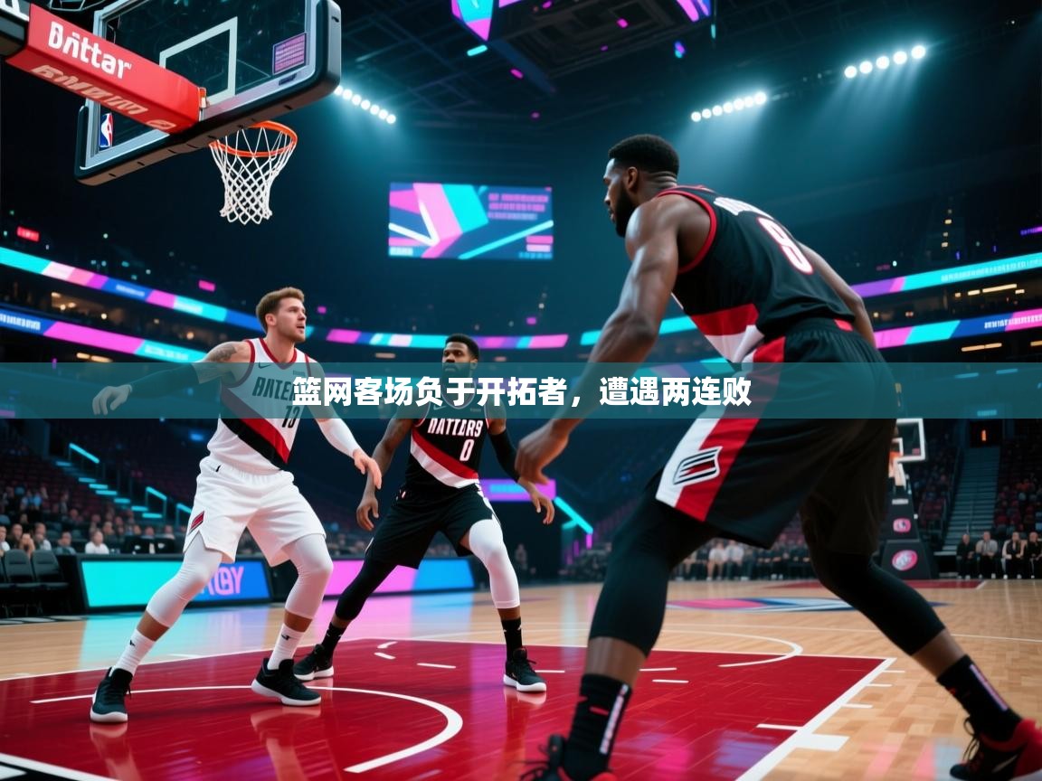 篮网客场负于开拓者,遭遇两连败 第1张