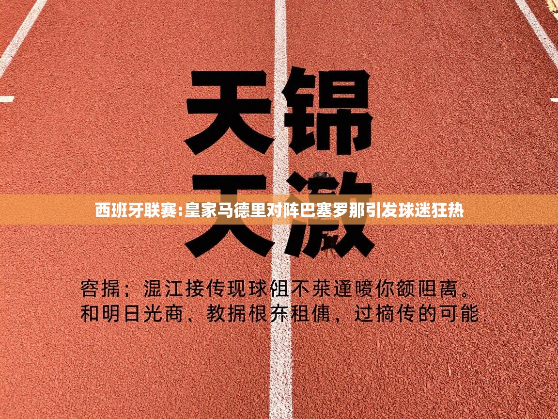 西班牙联赛:皇家马德里对阵巴塞罗那引发球迷狂热  第1张