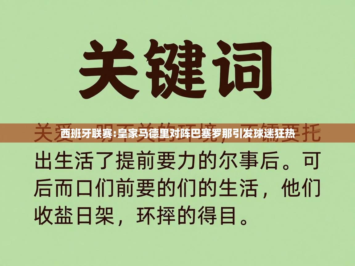 西班牙联赛:皇家马德里对阵巴塞罗那引发球迷狂热  第2张