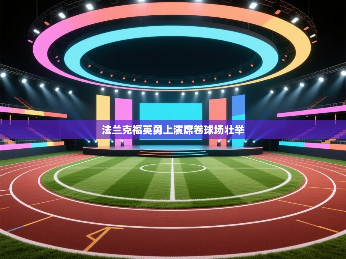 法兰克福英勇上演席卷球场壮举 第1张