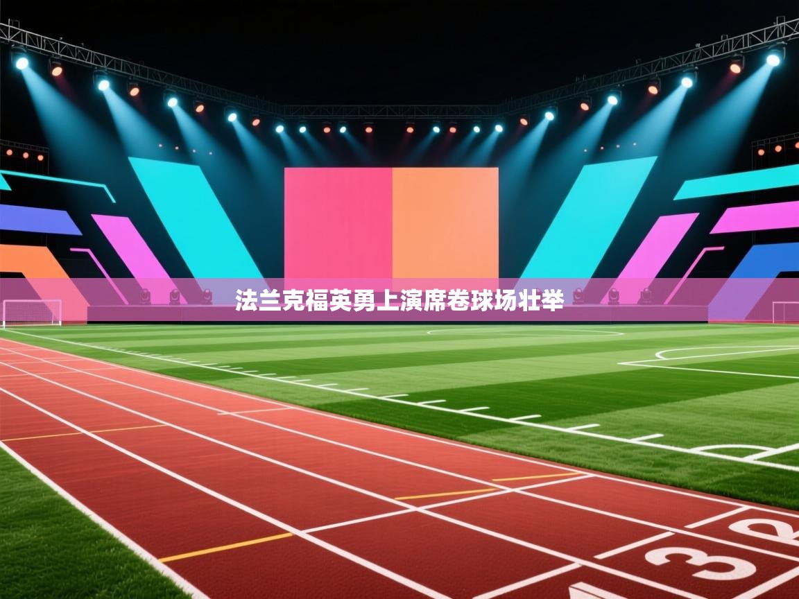 法兰克福英勇上演席卷球场壮举 第2张