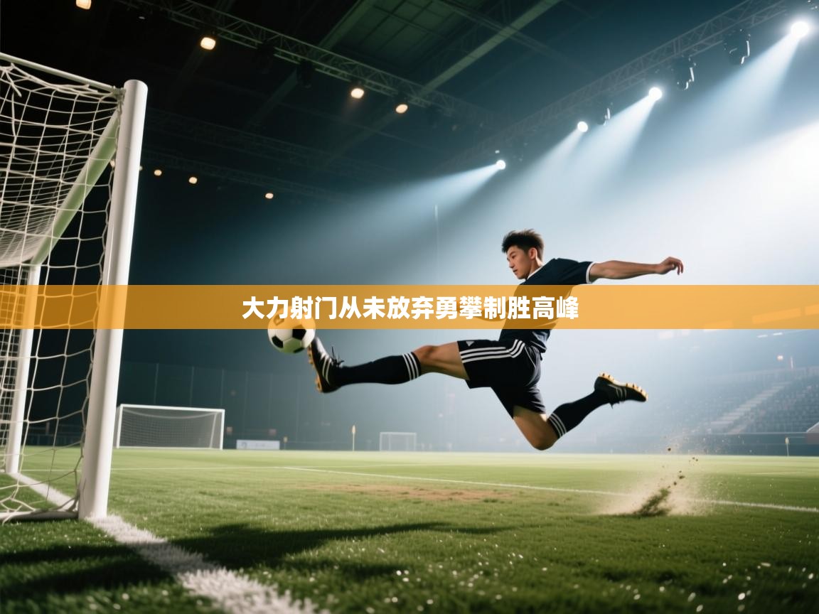 大力射门从未放弃勇攀制胜高峰
