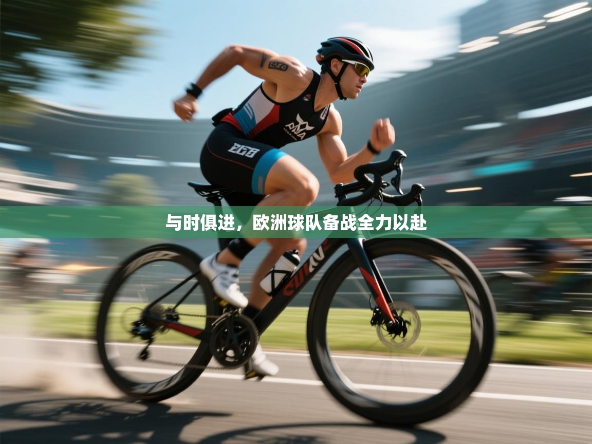 与时俱进，欧洲球队备战全力以赴