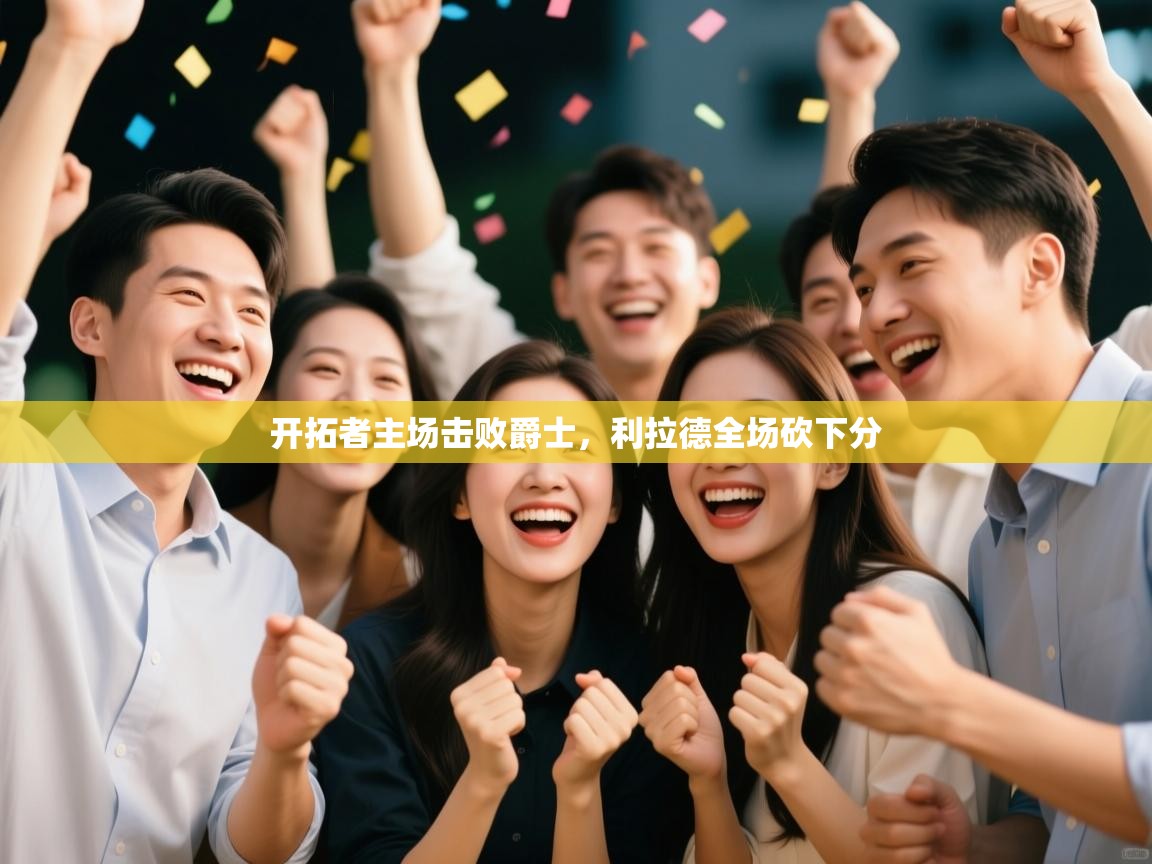 开拓者主场击败爵士，利拉德全场砍下分  第1张