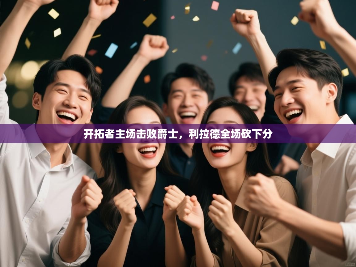 开拓者主场击败爵士，利拉德全场砍下分  第2张