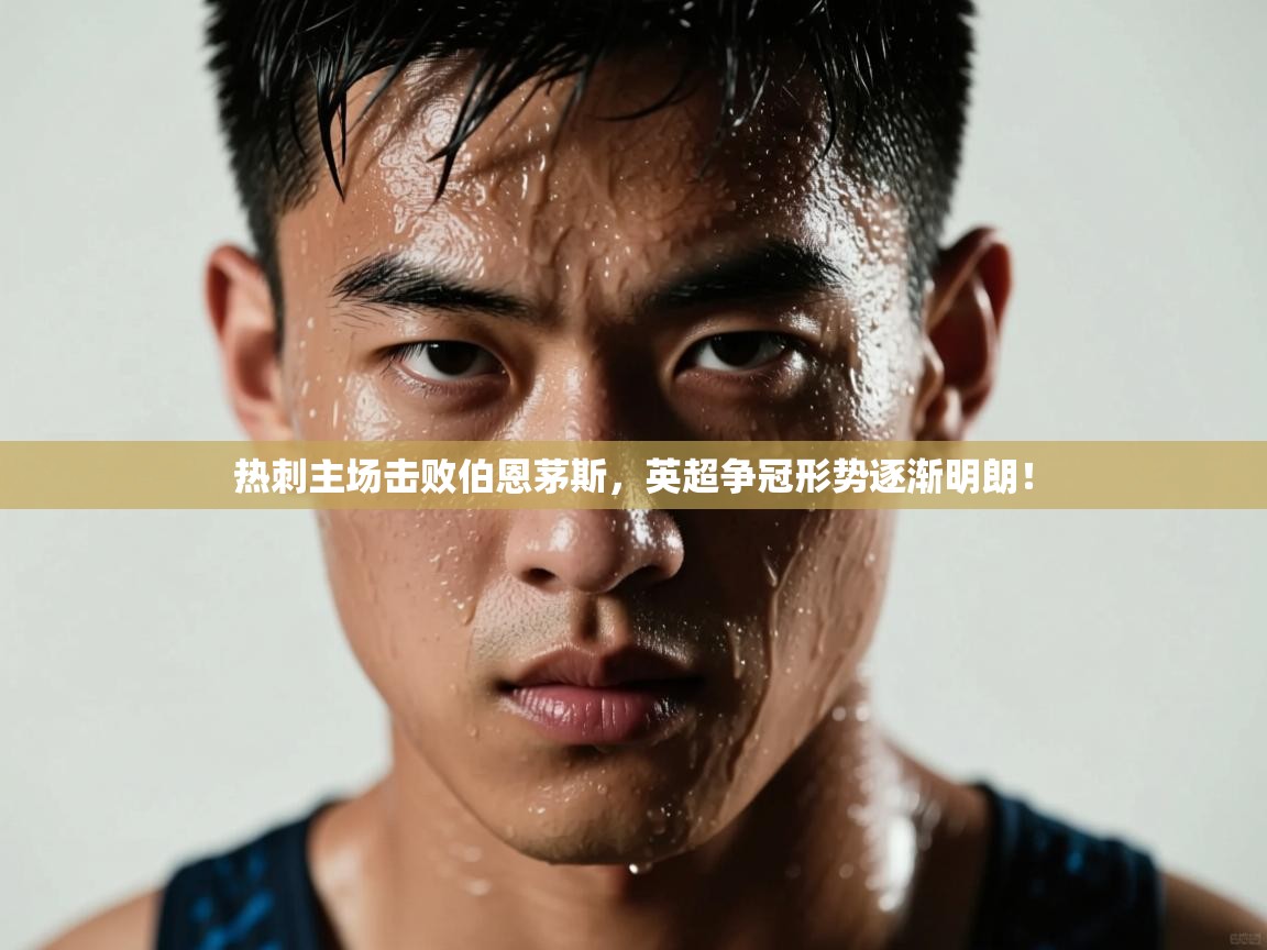 热刺主场击败伯恩茅斯，英超争冠形势逐渐明朗！  第2张