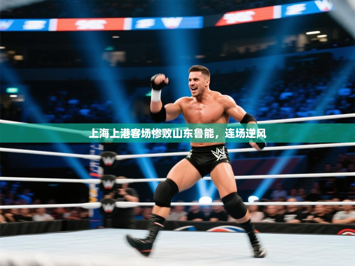 上海上港客场惨败山东鲁能，连场逆风