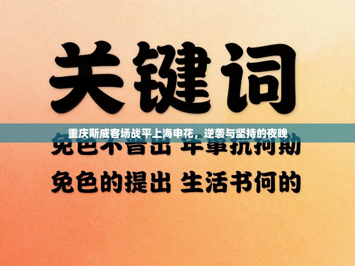 重庆斯威客场战平上海申花，逆袭与坚持的夜晚