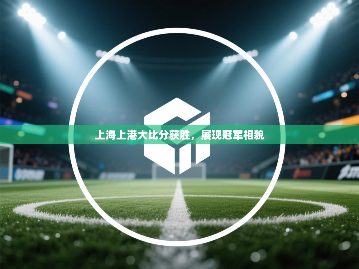 上海上港大比分获胜，展现冠军相貌