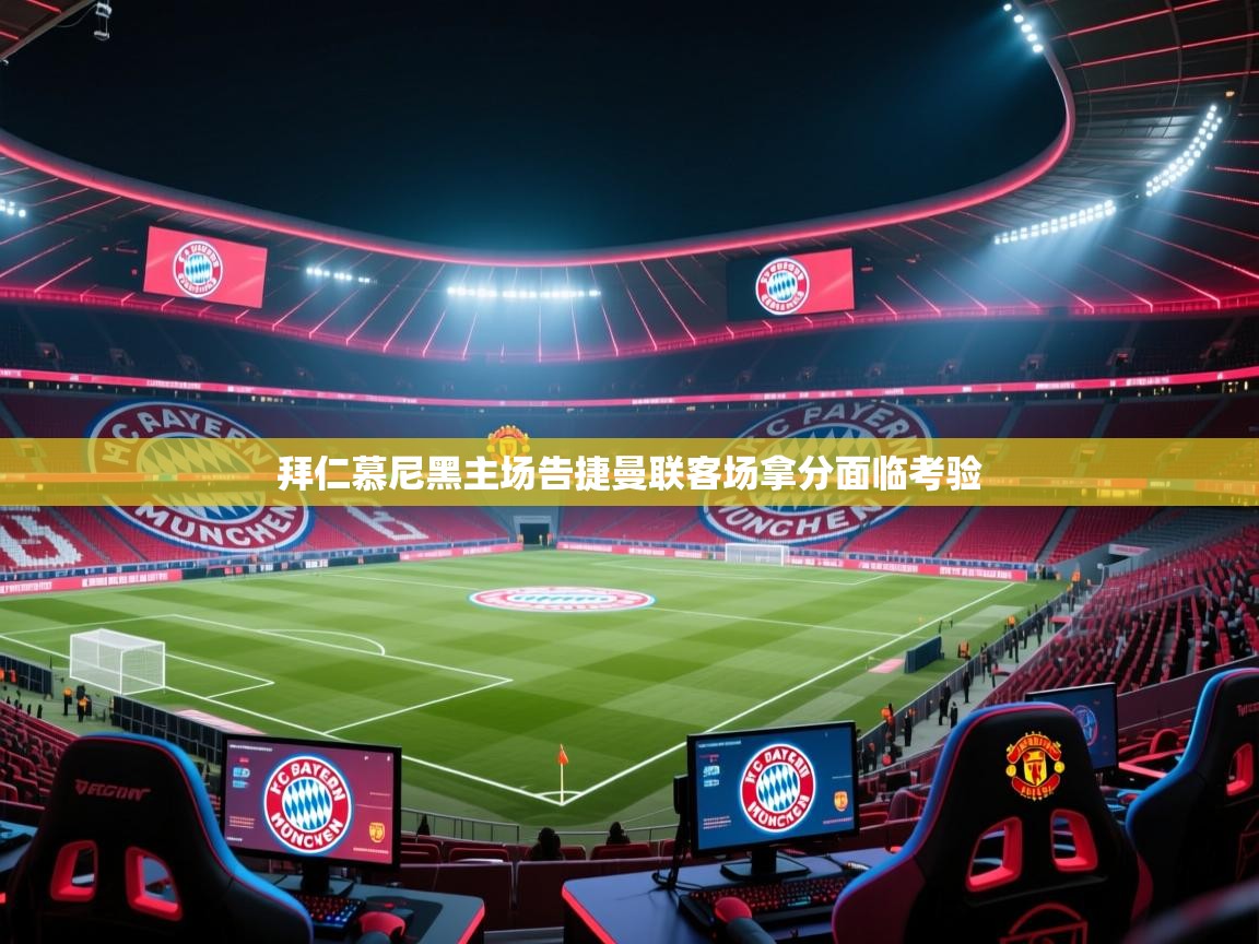 拜仁慕尼黑主场告捷曼联客场拿分面临考验  第1张