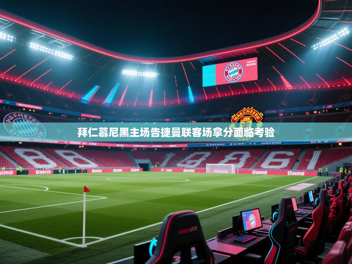 拜仁慕尼黑主场告捷曼联客场拿分面临考验  第2张