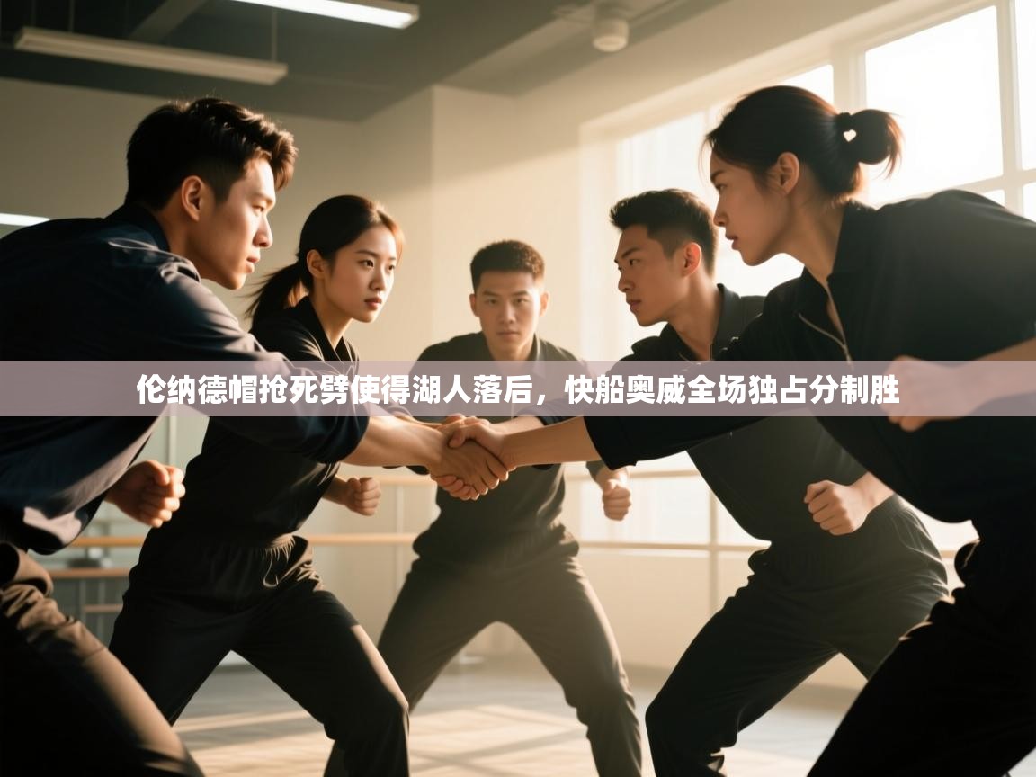 伦纳德帽抢死劈使得湖人落后，快船奥威全场独占分制胜